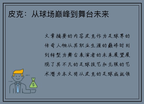 皮克：从球场巅峰到舞台未来