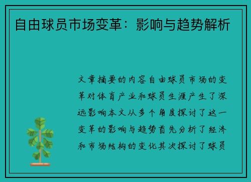 自由球员市场变革：影响与趋势解析