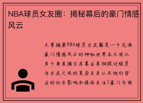 NBA球员女友圈：揭秘幕后的豪门情感风云