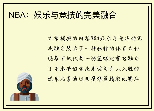 NBA：娱乐与竞技的完美融合