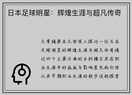 日本足球明星：辉煌生涯与超凡传奇