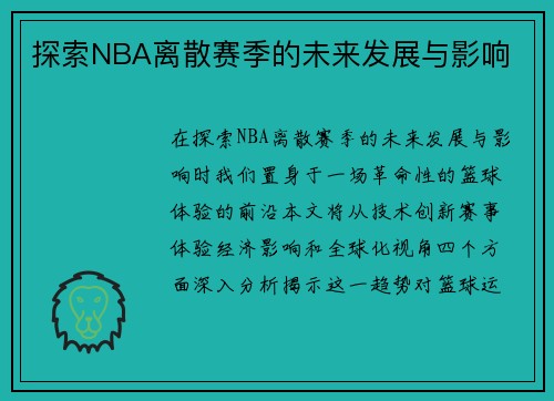 探索NBA离散赛季的未来发展与影响