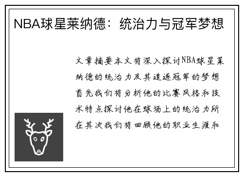 NBA球星莱纳德：统治力与冠军梦想