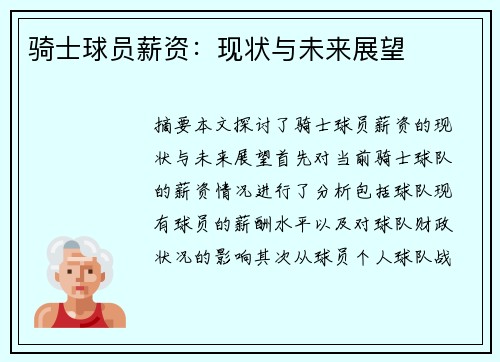骑士球员薪资：现状与未来展望