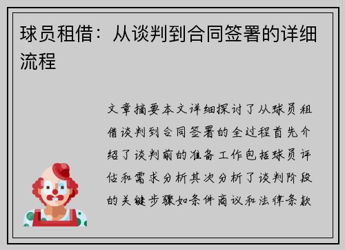 球员租借：从谈判到合同签署的详细流程