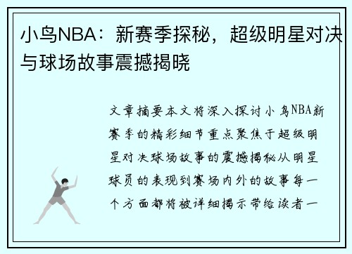 小鸟NBA：新赛季探秘，超级明星对决与球场故事震撼揭晓