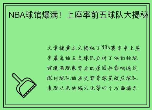 NBA球馆爆满！上座率前五球队大揭秘