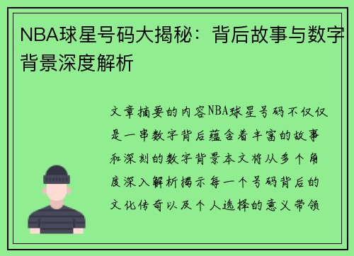 NBA球星号码大揭秘：背后故事与数字背景深度解析