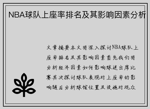 NBA球队上座率排名及其影响因素分析