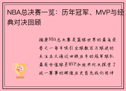 NBA总决赛一览：历年冠军、MVP与经典对决回顾