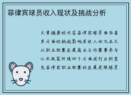 菲律宾球员收入现状及挑战分析