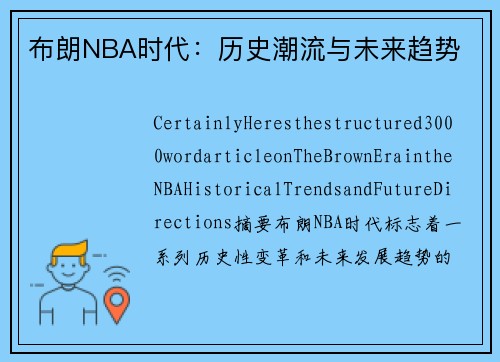 布朗NBA时代：历史潮流与未来趋势