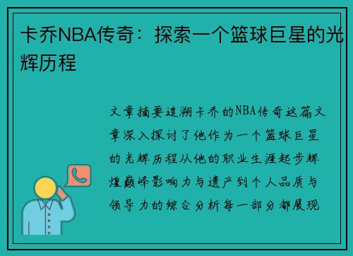 卡乔NBA传奇：探索一个篮球巨星的光辉历程