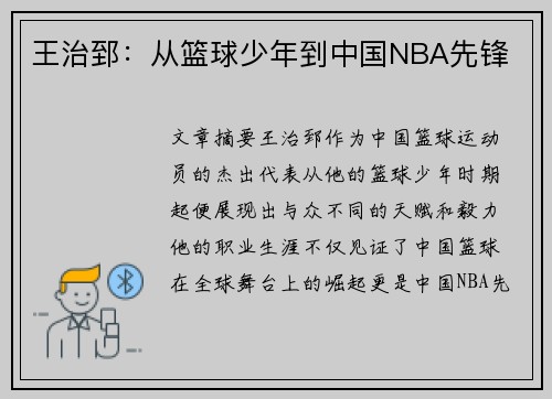 王治郅：从篮球少年到中国NBA先锋