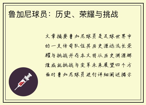 鲁加尼球员：历史、荣耀与挑战
