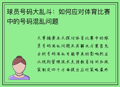球员号码大乱斗：如何应对体育比赛中的号码混乱问题