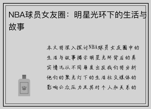 NBA球员女友圈：明星光环下的生活与故事