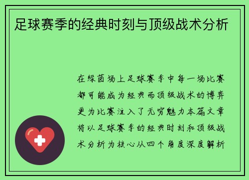 足球赛季的经典时刻与顶级战术分析