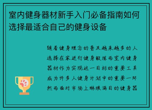 室内健身器材新手入门必备指南如何选择最适合自己的健身设备