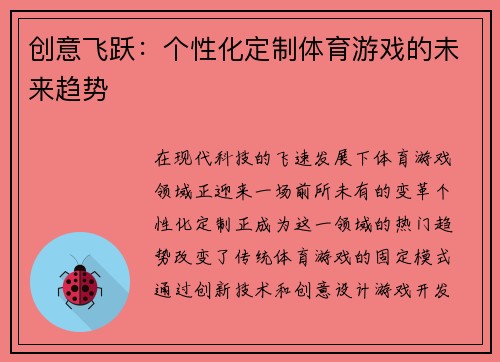 创意飞跃：个性化定制体育游戏的未来趋势