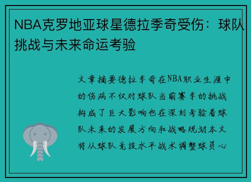 NBA克罗地亚球星德拉季奇受伤：球队挑战与未来命运考验