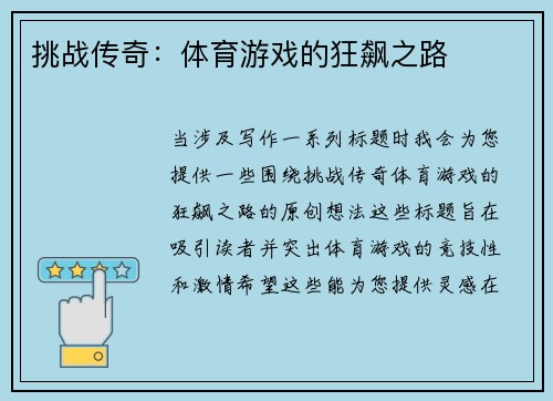 挑战传奇：体育游戏的狂飙之路